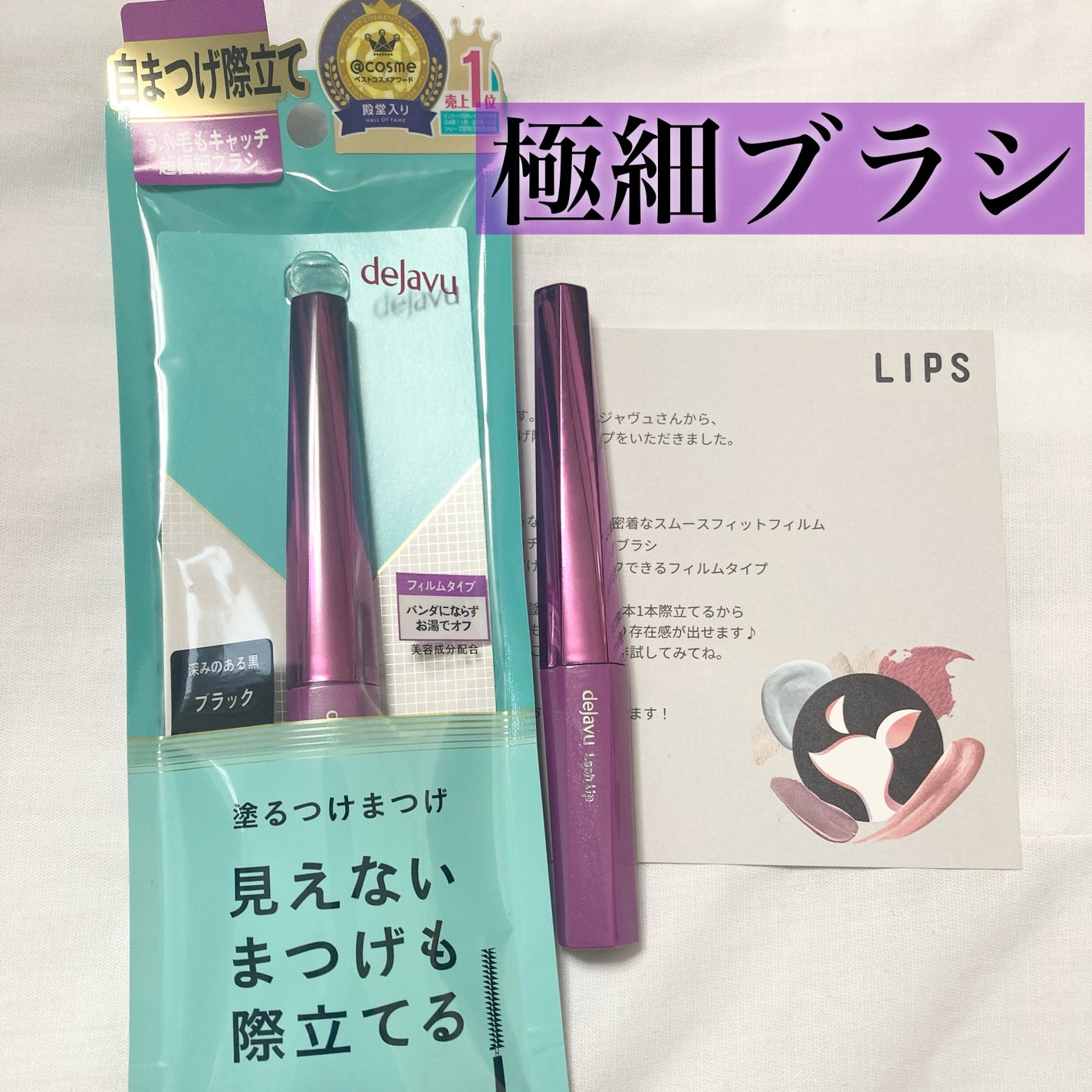 「塗るつけまつげ」自まつげ際立てタイプ/デジャヴュ/マスカラを使ったクチコミ(1枚目)