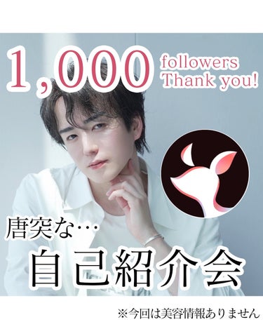 ヒロキ｜奇跡の38歳🌟美容家 on LIPS 「1,000followersありがとうございます😭✨＿＿＿＿＿..」（1枚目）