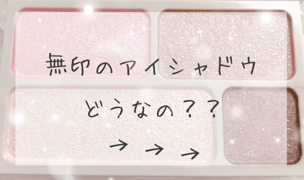 アイカラー4色タイプ/無印良品/アイシャドウパレットを使ったクチコミ（1枚目）