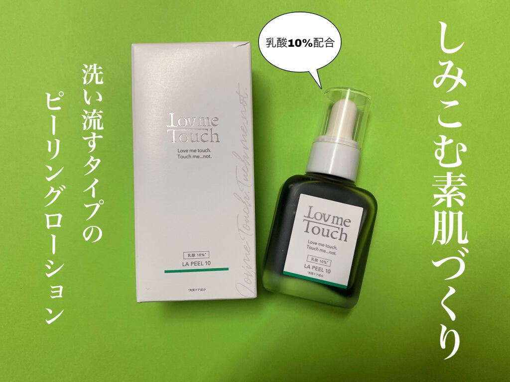 LA PEEL10 乳酸10%/Lov me Touch/ピーリングを使ったクチコミ（1枚目）