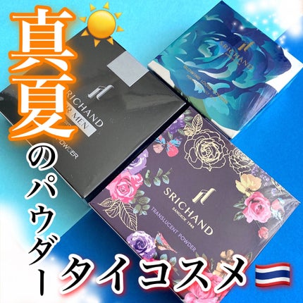 トランスルーセントパウダー/SRICHAND/ルースパウダーを使ったクチコミ(1枚目)
