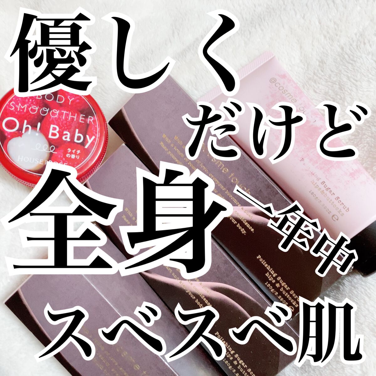 ボディ スムーザー LF (ラ・フランスの香り)