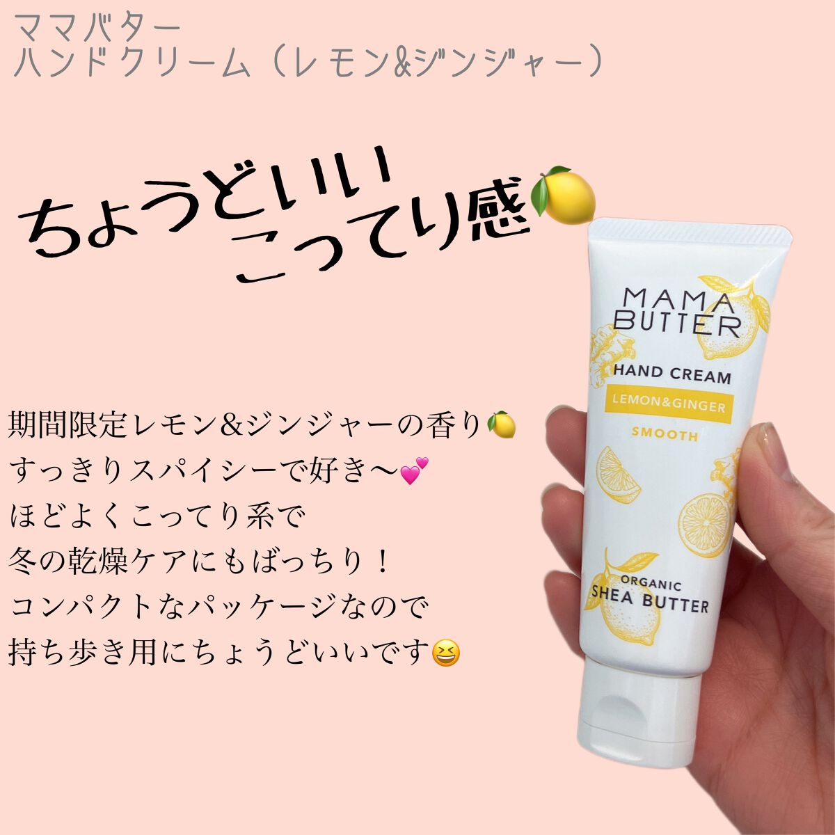 ハンドクリーム レモン&ジンジャー/ママバター/ハンドクリームを使ったクチコミ（1枚目）