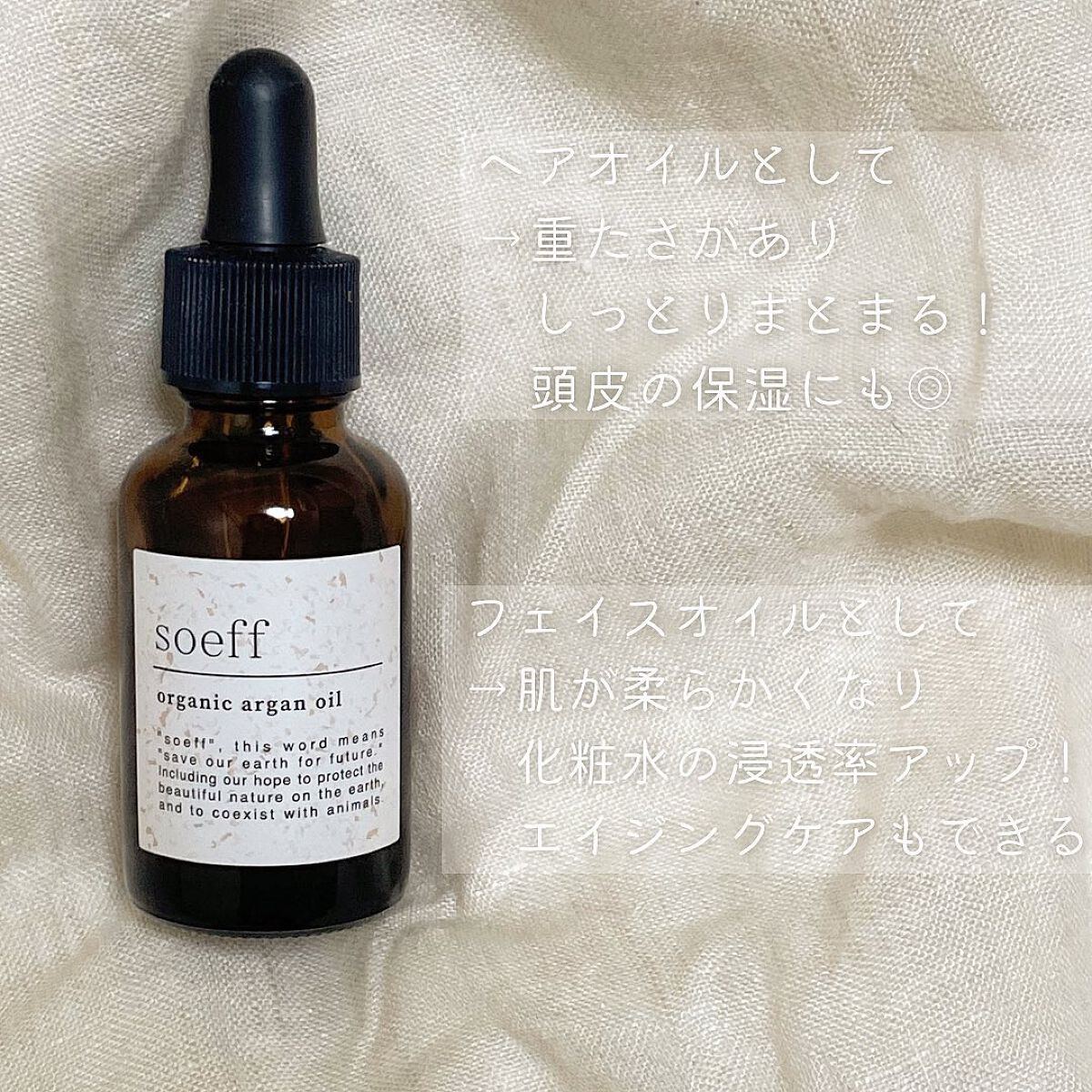 オーガニック アルガンオイル/soeff/フェイスオイルを使ったクチコミ（3枚目）