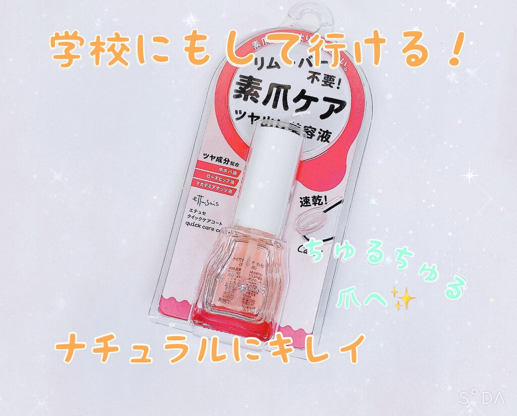 エテュセ クイックケアコート/ettusais/ネイルオイル・トリートメントを使ったクチコミ(2枚目)