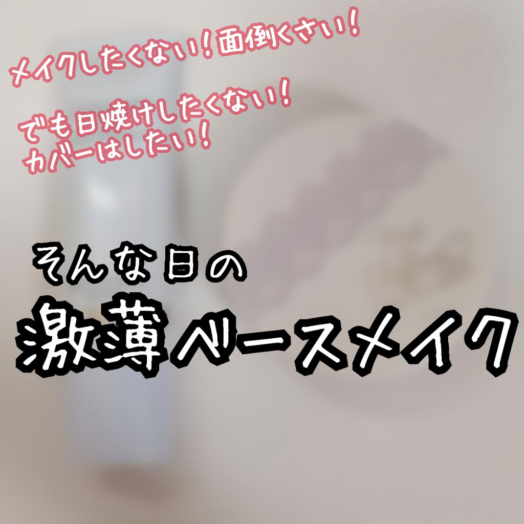 UVウルトラフィットベースN/CEZANNE/化粧下地を使ったクチコミ（1枚目）