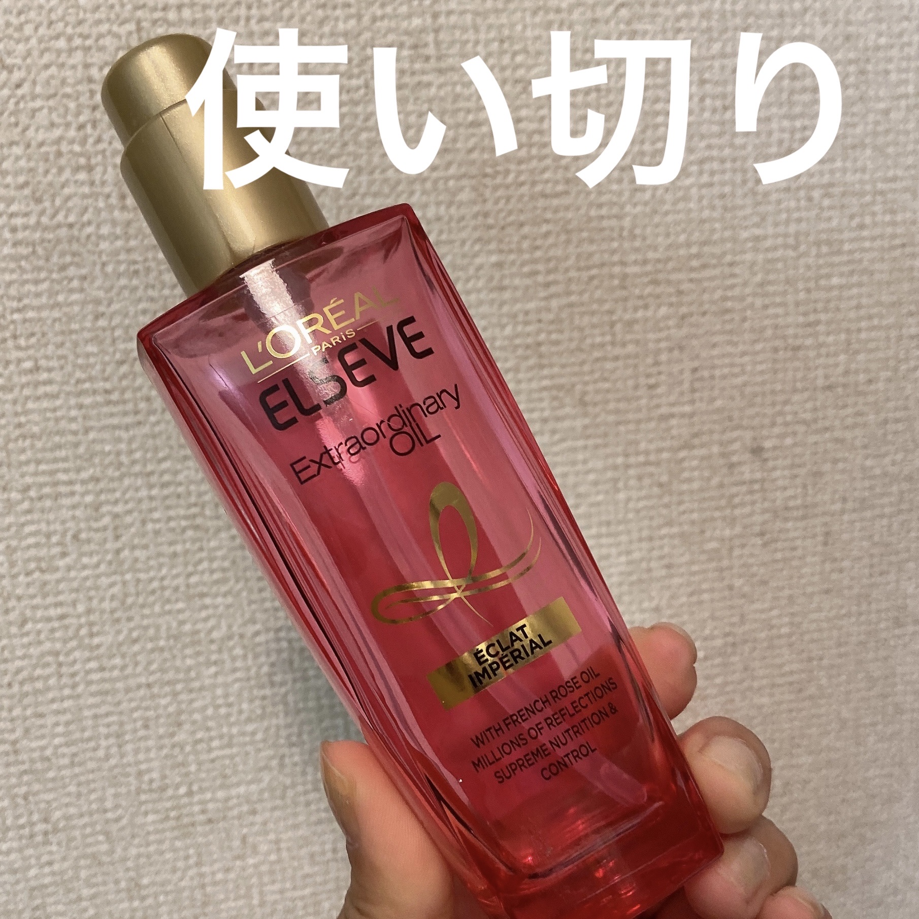 エクストラオーディナリー オイル エクラアンペリアル 艶髪オイル/ロレアル パリ/ヘアオイルを使ったクチコミ（1枚目）