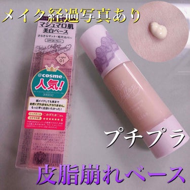 キス
マットシフォン UVハイカバーベース 01
37g     1600円＋税
SPF26 PA++


YouTubeのかじえりさんがいいと紹介していた為、こちらを購入しました🛍


毛穴カバー、皮脂崩れに強いとの事でしたが、個人的に使用するファンデによって、崩れ方がキレイだったり、汚かったりするので⭐️4つにさせて頂きました‼️


テクスチャーはクリームと乳液の間で、緩くないので、全くたれないです🍀


お肌に載せると膜を1枚張ったような感じなので、かなり重めなテクスチャーで肌が呼吸出来るか少し不安😅


伸ばした後はサラッとした感触で確かに毛穴カバー力があると思いましたが、そこまで感動的ではないかな〜🤔


皮脂もある程度コントロールしてくれて、この値段でこのクオリティは高いので、最後まで使い続けていたいです🐳


ただ、個人的に私みたいにすごく皮脂崩れするという方はファンデショーンも選んで使うと良いかと思いました👍


〈まとめ〉
★オススメポイント
・皮脂崩れ防止効果◎−
・毛穴カバー◯
・サラッとしてる
・コスパ◎
・残量が分かりやすい

★バットポイント
・かなり皮脂崩れする方はファンデとの組み合わせに注意
・テクスチャーが重めの画像 その0