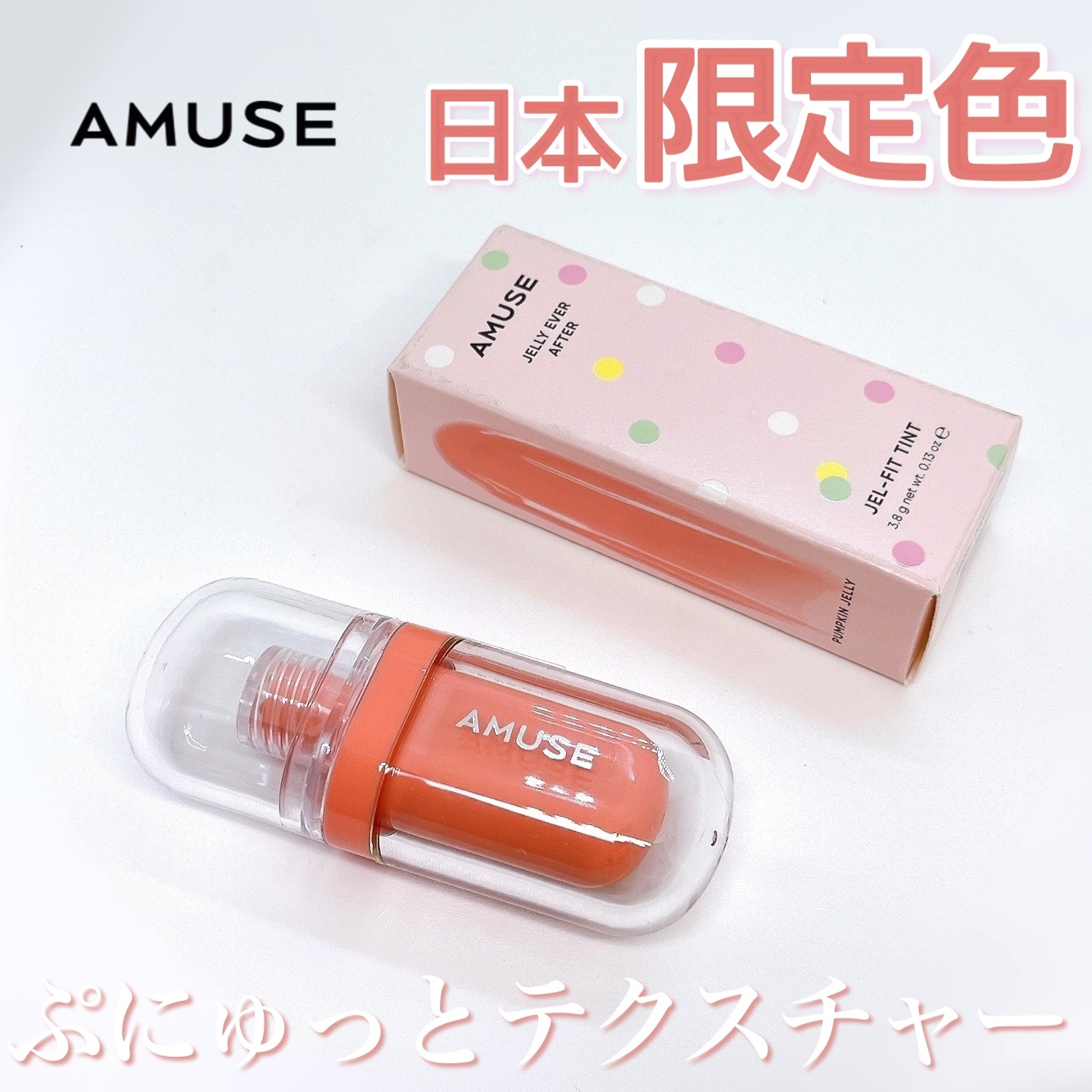 ジェルフィットティント/AMUSE/リップティントを使ったクチコミ（1枚目）