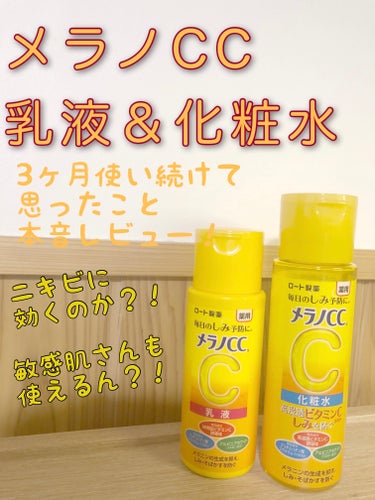 メラノCC 薬用しみ対策 美白化粧水のクチコミ「メラノCC化粧水＆乳液
3ヶ月使い続けて続けて思ったこと
本音レビュー✨


ニキビに効くのか.....」（1枚目）