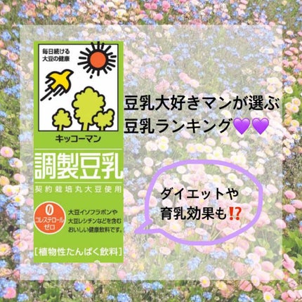 調製豆乳/キッコーマン飲料/豆乳飲料を使ったクチコミ(1枚目)
