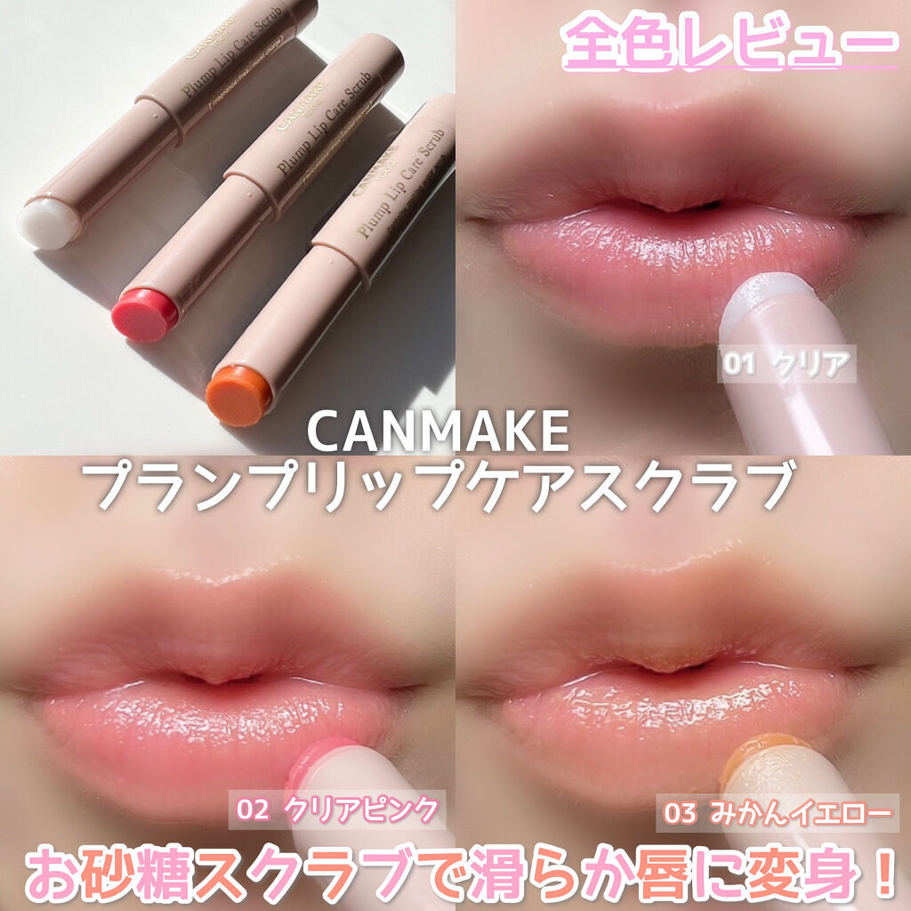プランプリップケアスクラブ/キャンメイク/リップスクラブを使ったクチコミ（1枚目）