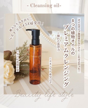 （旧）アルティム8∞ スブリム ビューティ クレンジング オイル 150ml/shu uemura/オイルクレンジングを使ったクチコミ（1枚目）