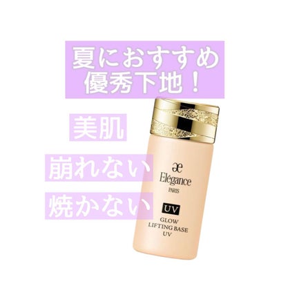 グロウリフティング ベース UV /Elégance/化粧下地を使ったクチコミ(1枚目)