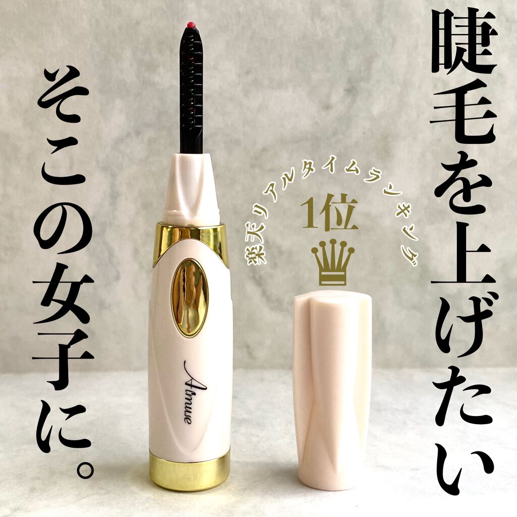 Aimuse ホットビューラー/AIMUSE/ホットビューラーを使ったクチコミ（1枚目）