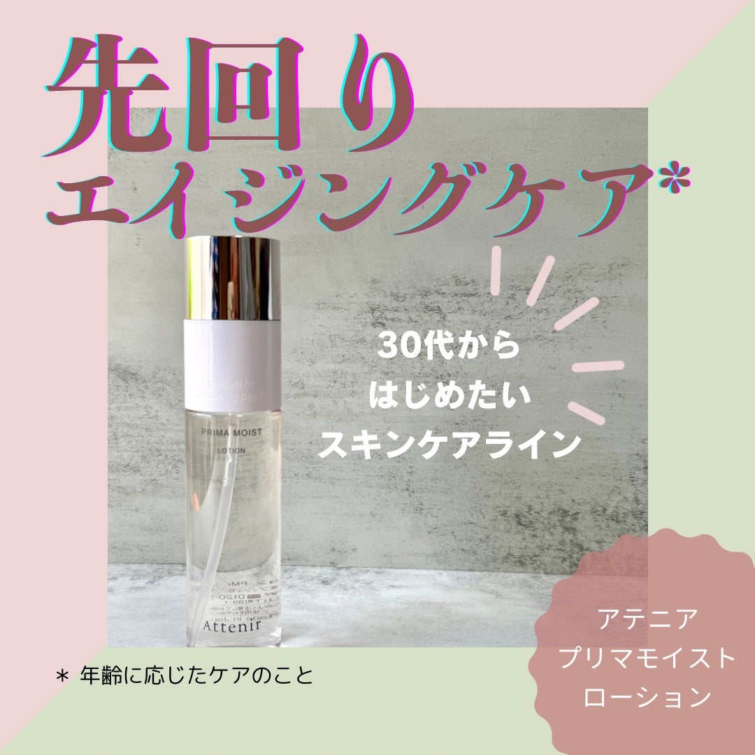 プリマモイスト ローション/アテニア/化粧水を使ったクチコミ(1枚目)