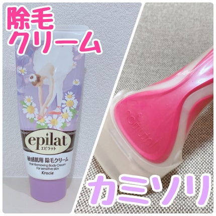 除毛クリームキット敏感肌用/エピラット/除毛クリームを使ったクチコミ(1枚目)
