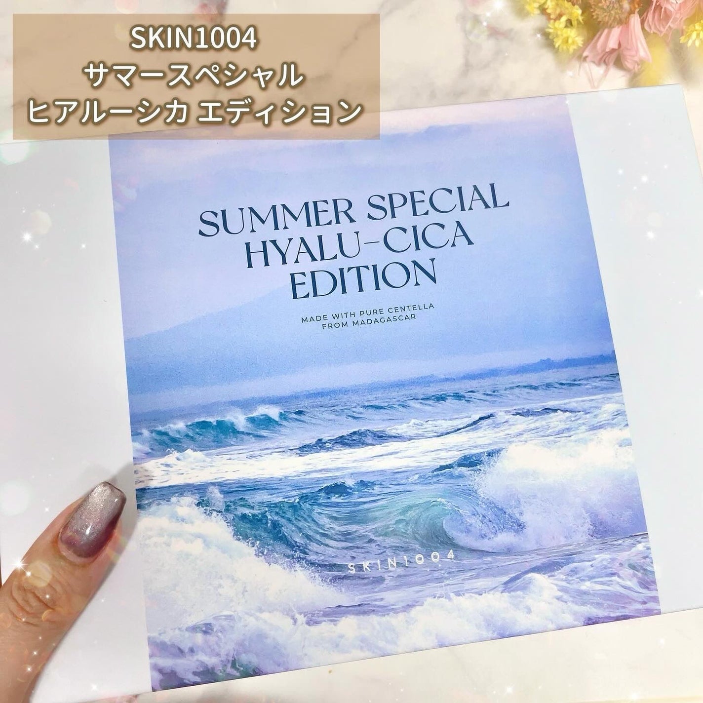 【SUMMER EDITION】ヒアルーシカ エディション/SKIN1004/スキンケアキットを使ったクチコミ(2枚目)