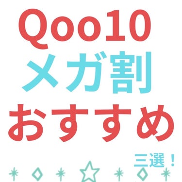 今回紹介する商品は







2月25日から開催される、


Qoo10、メガ割‼️


で、絶対にオススメする商品三選‼️








✼••┈┈••✼••┈┈••✼••┈┈••✼••┈┈••