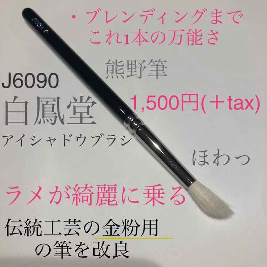 メイクアップブラシ｜白鳳堂の口コミ - メイクを格上げ。1本は持って