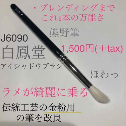 メイクアップブラシ/白鳳堂/メイクブラシを使ったクチコミ(1枚目)