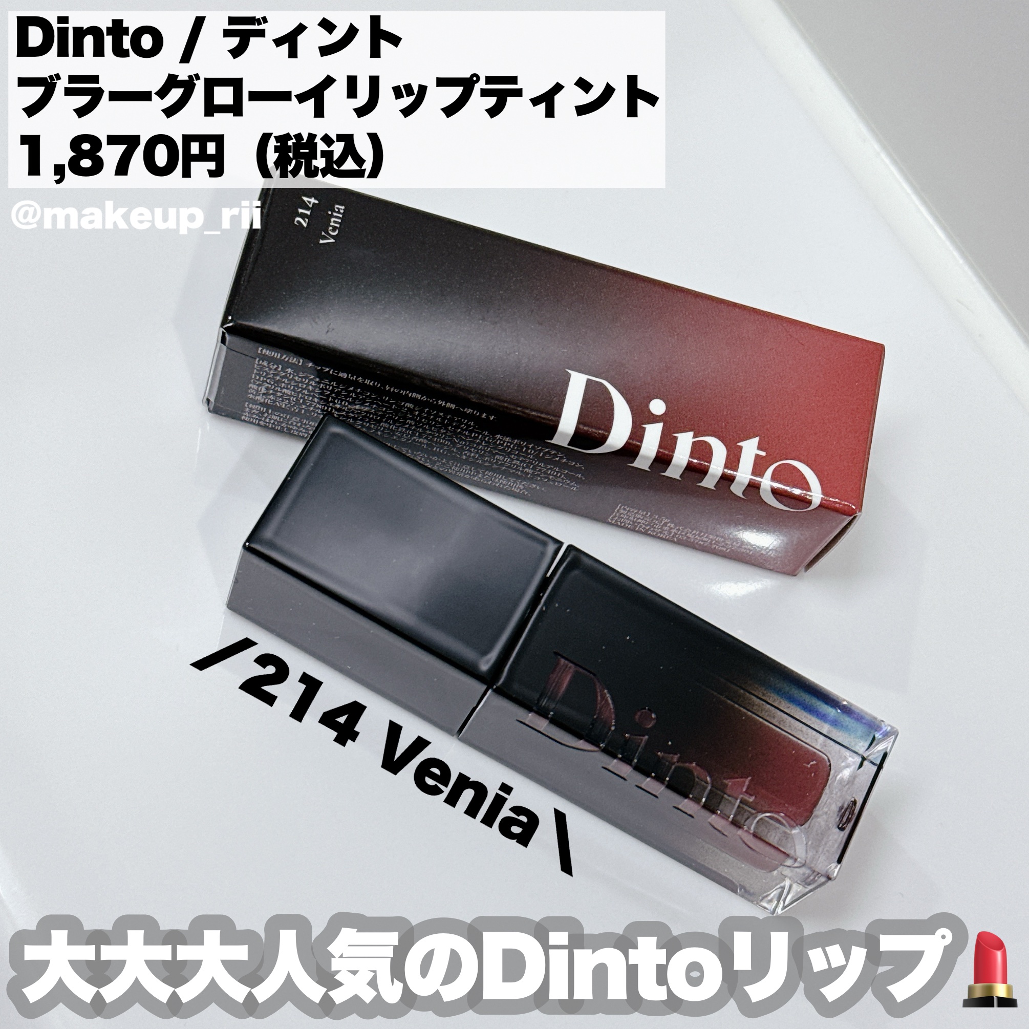 ブラーグロイリップティント 214 ヴェニア/Dinto/リップティントを使ったクチコミ（2枚目）