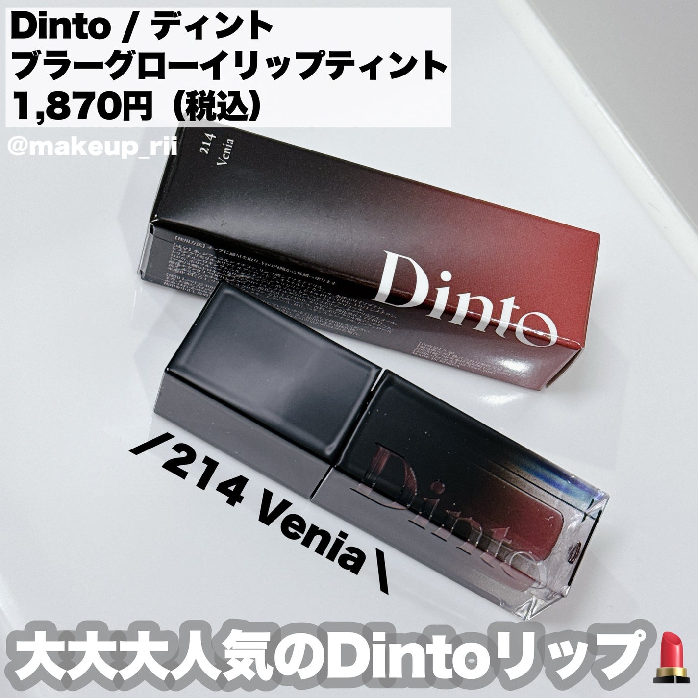 ブラーグロイリップティント/Dinto/リップティントを使ったクチコミ(2枚目)