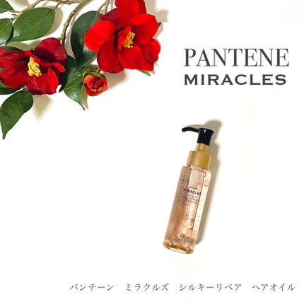 ミラクルズ シルキーリペア 洗い流さないトリートメント/パンテーン/ヘアオイルを使ったクチコミ(1枚目)