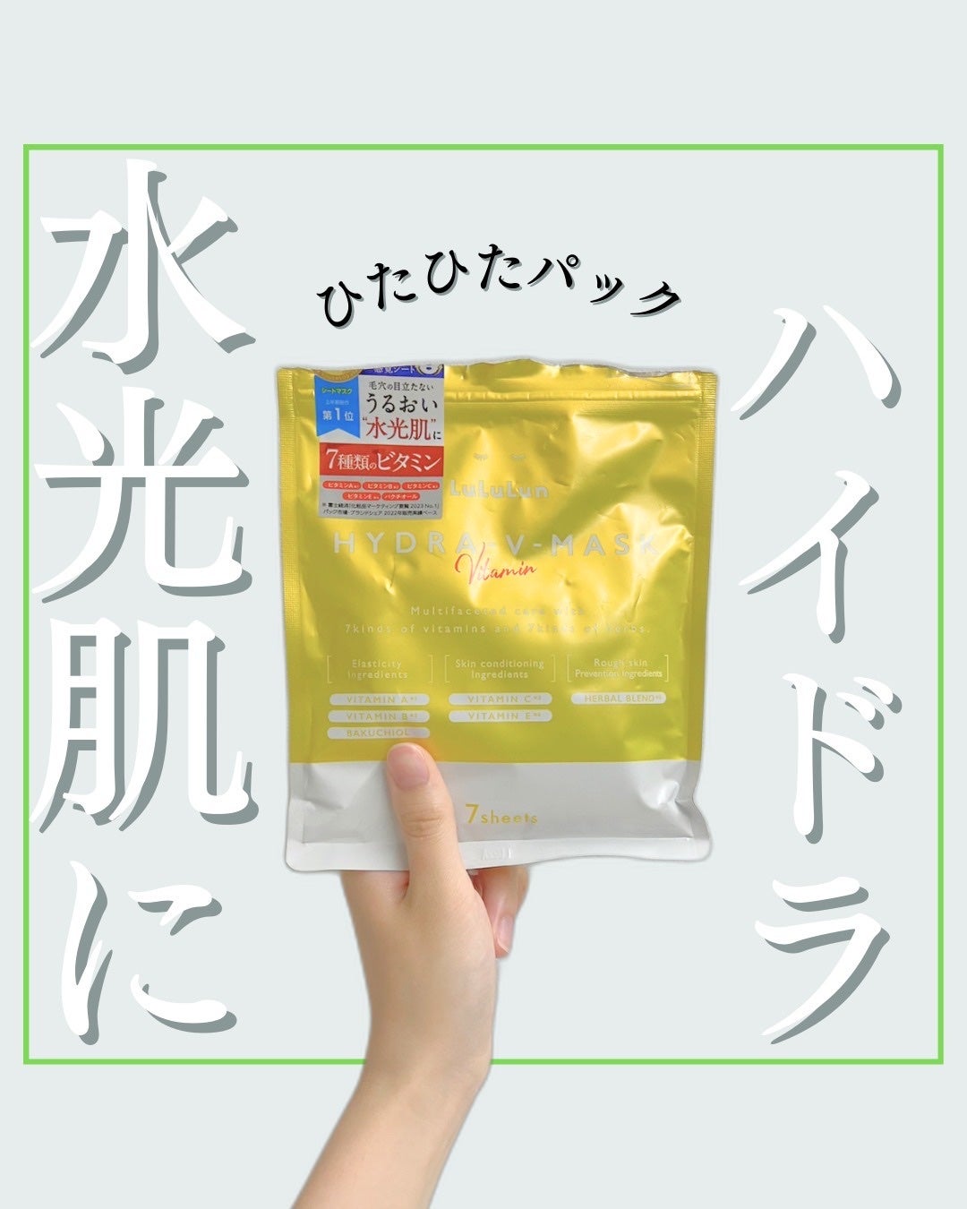 ルルルン ハイドラ V マスク/ルルルン/シートマスク・パックを使ったクチコミ(1枚目)