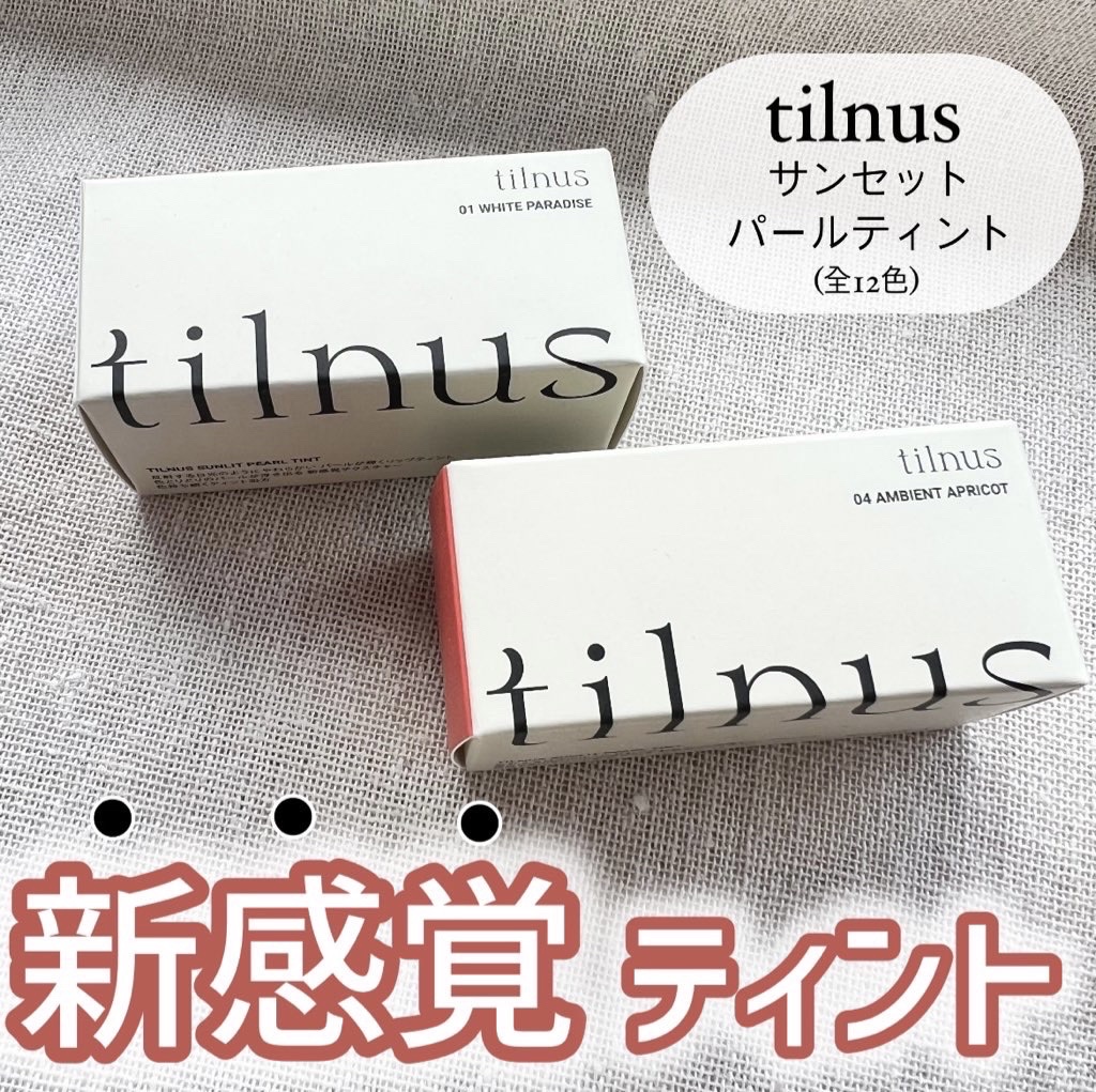 ティルナス サンリットパール ティント/tilnus/リップティントを使ったクチコミ（1枚目）