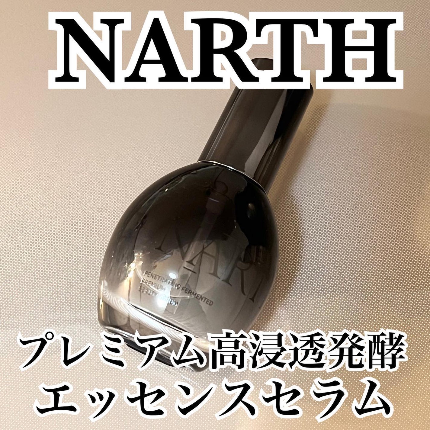 プレミアム高浸透発酵エッセンスセラム/NARTH/美容液を使ったクチコミ(1枚目)