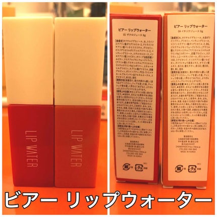 リップウォーター/BBIA/口紅を使ったクチコミ(1枚目)