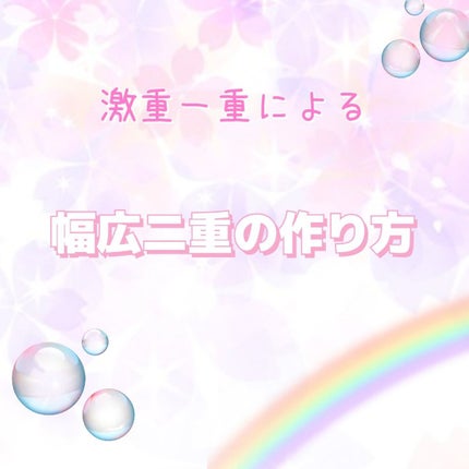 TWOOLダブルアイリッドハイブリットフィルム/SHOBIDO/二重まぶた用アイテムを使ったクチコミ(1枚目)