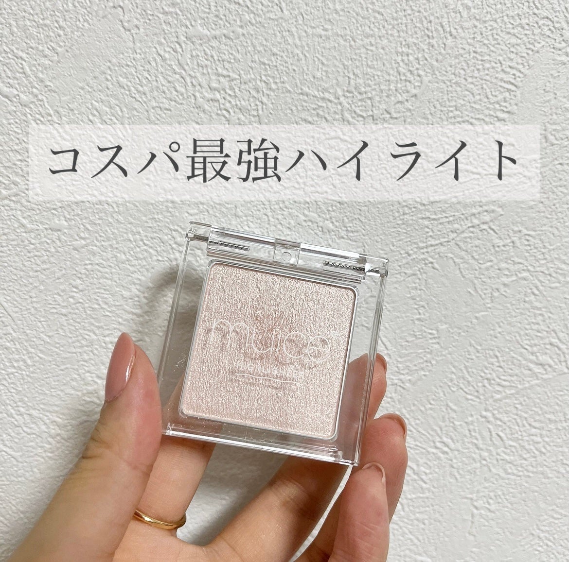 うるみハイライター/muice/パウダーハイライトを使ったクチコミ(1枚目)