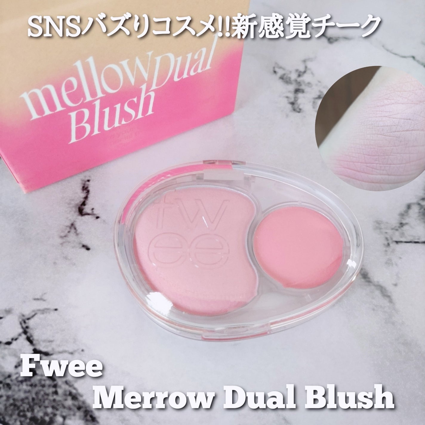 デュアルチークメロウ/fwee/ジェル・クリームチークを使ったクチコミ(1枚目)