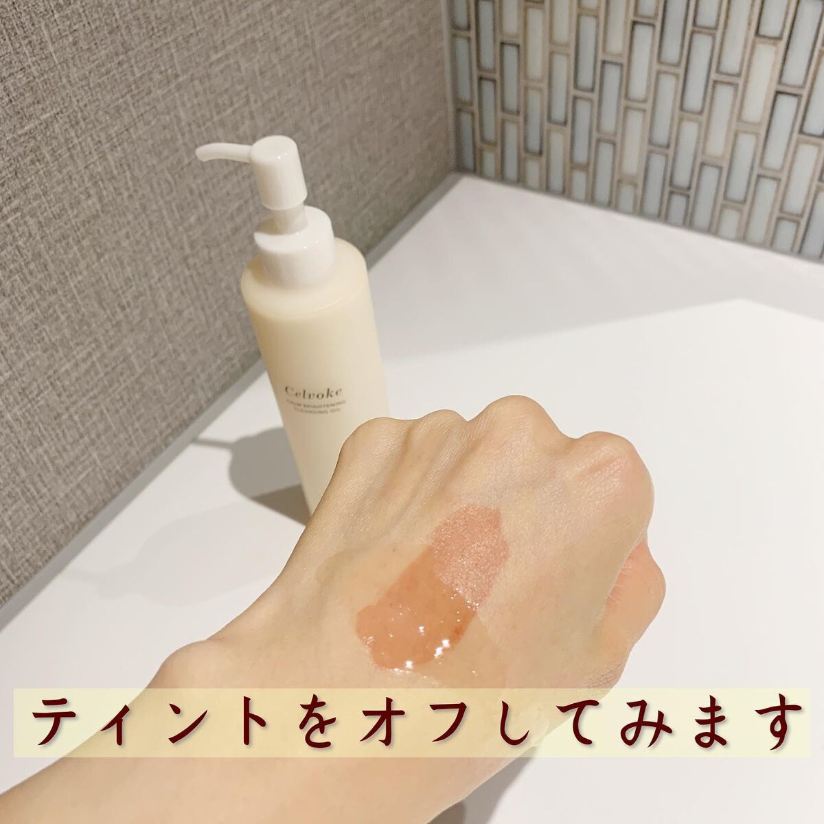 カームブライトニング クレンジングオイル/Celvoke/オイルクレンジングを使ったクチコミ(5枚目)