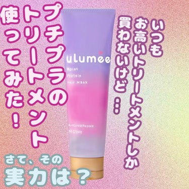 モイストプロテイン ヘアマスク/ウルミー/洗い流すヘアトリートメントを使ったクチコミ（1枚目）