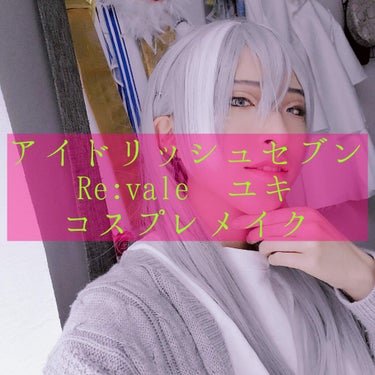 アイドリッシュセブン
❄️Re:valeユキのコスプレメイク❄️

こんにちは!今回は
先週アップしたユキさんのメイクで実際にウィッグも届いたのでコスプレしてみた🚩という投稿です👼

詳しいメイクのプロ