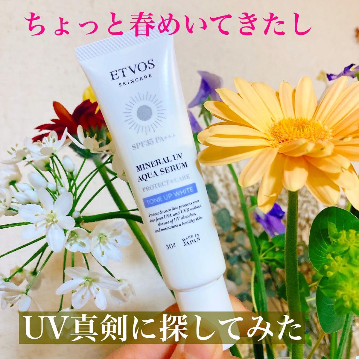 ミネラルUVアクアセラム/エトヴォス/美容液を使ったクチコミ（1枚目）