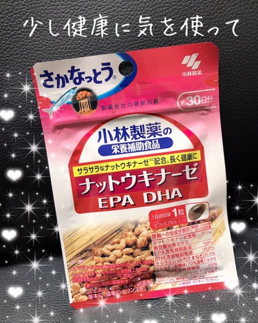 小林製薬 ナットウキナーゼEX　DHA　EPAのクチコミ「👆少しでも健康に気を使って👆
小林製薬のナットウキナーゼEPA DHA

納豆も大好きだし青魚.....」（1枚目）