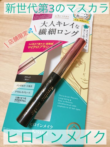 AKa on LIPS 「マスカラの定番ヒロインマスカラから店舗限定発売〘ヒロインメイク..」（1枚目）