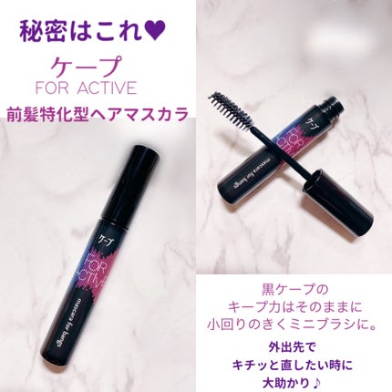 ケ-プ フォーアクティブ 前髪ホールドマスカラ/ケープ/ヘアジェルを使ったクチコミ(2枚目)