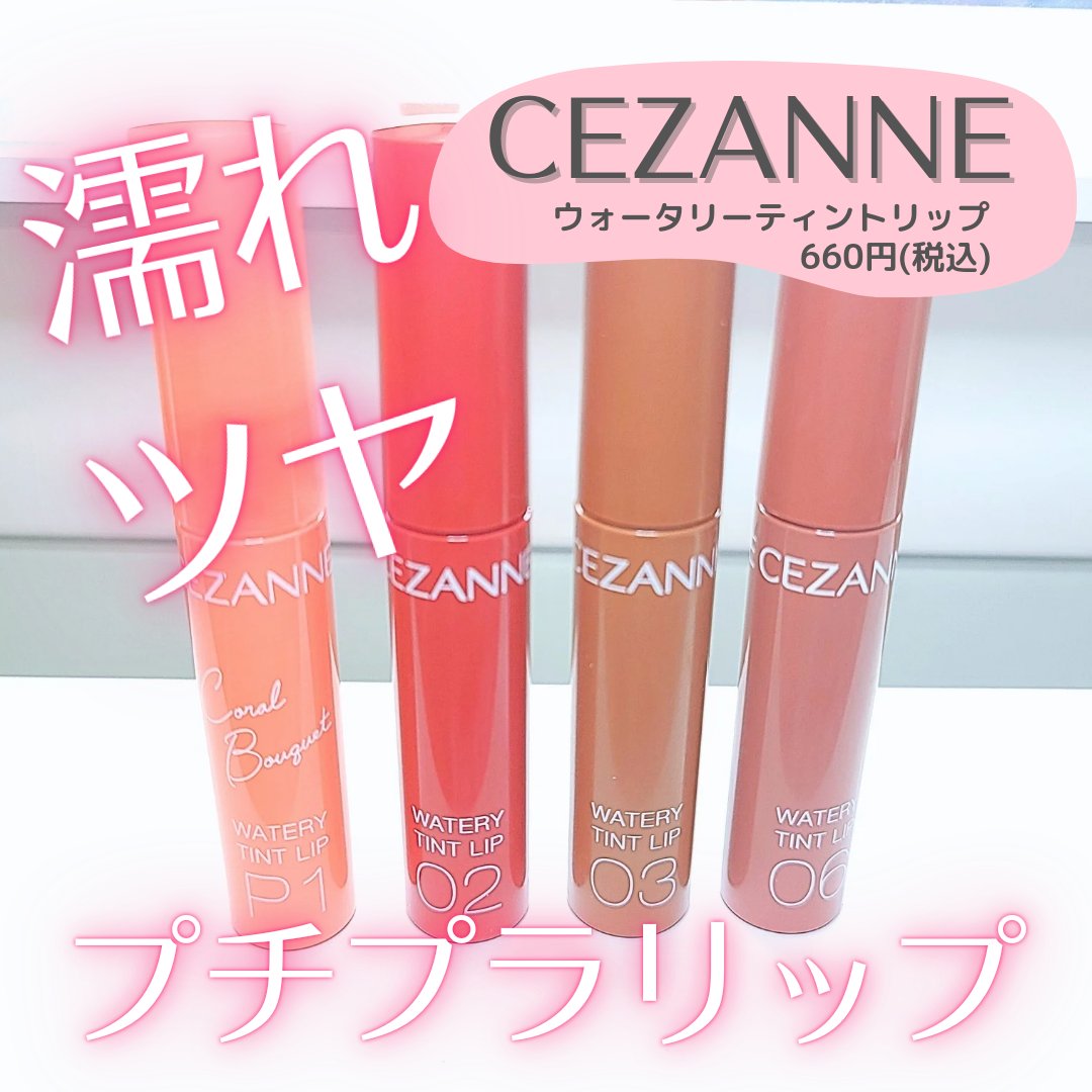 ウォータリーティントリップ/CEZANNE/リップティントを使ったクチコミ（1枚目）