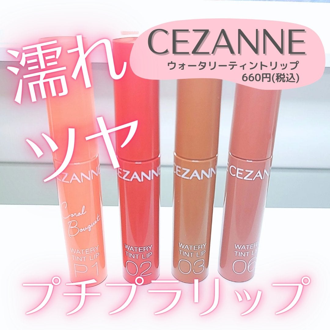 ウォータリーティントリップ/CEZANNE/リップティントを使ったクチコミ(1枚目)