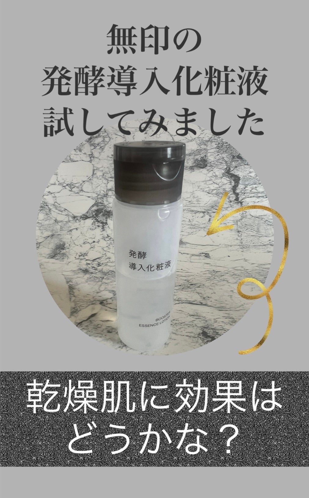 発酵導入化粧液/無印良品/化粧水を使ったクチコミ(1枚目)