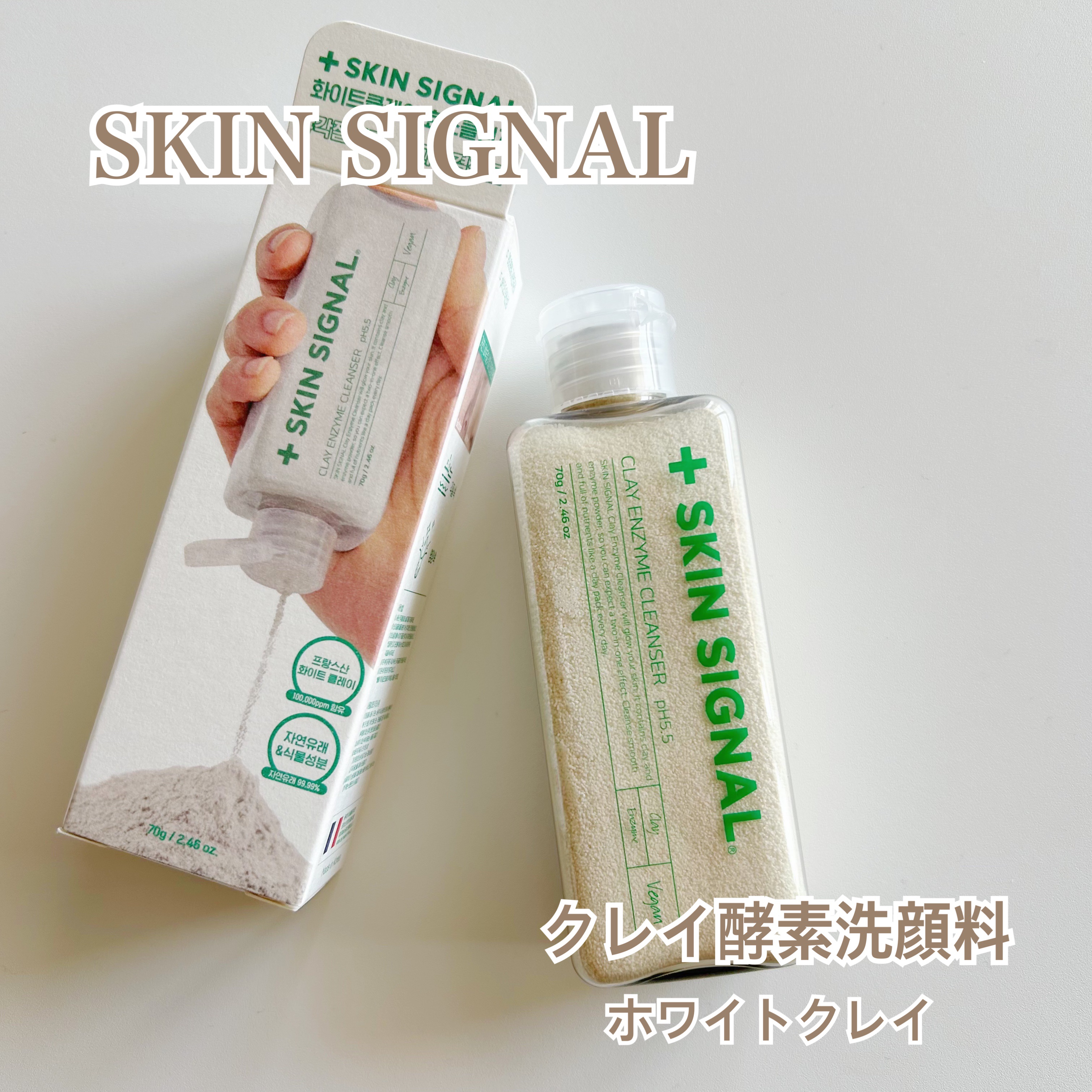 ホワイト クレイ酵素クレンザー	/SKIN SIGNAL/洗顔パウダーを使ったクチコミ（1枚目）