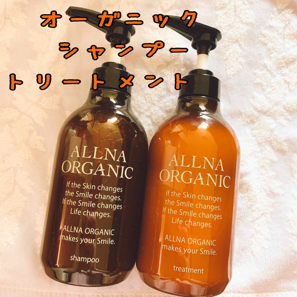 シャンプー/トリートメント/ALLNA ORGANIC/サロンシャンプーを使ったクチコミ(1枚目)