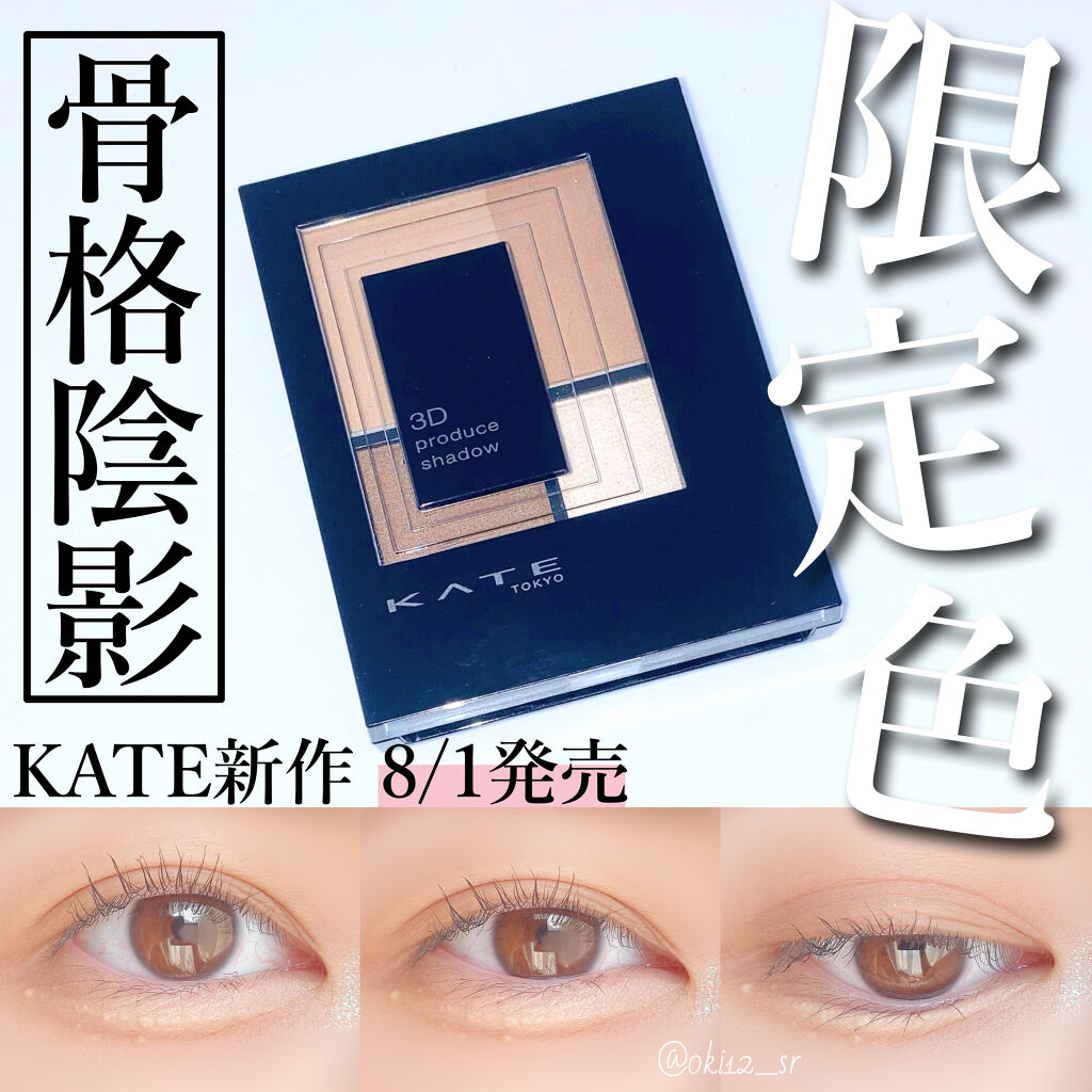 3Dプロデュースシャドウ/KATE/アイシャドウパレットを使ったクチコミ（1枚目）