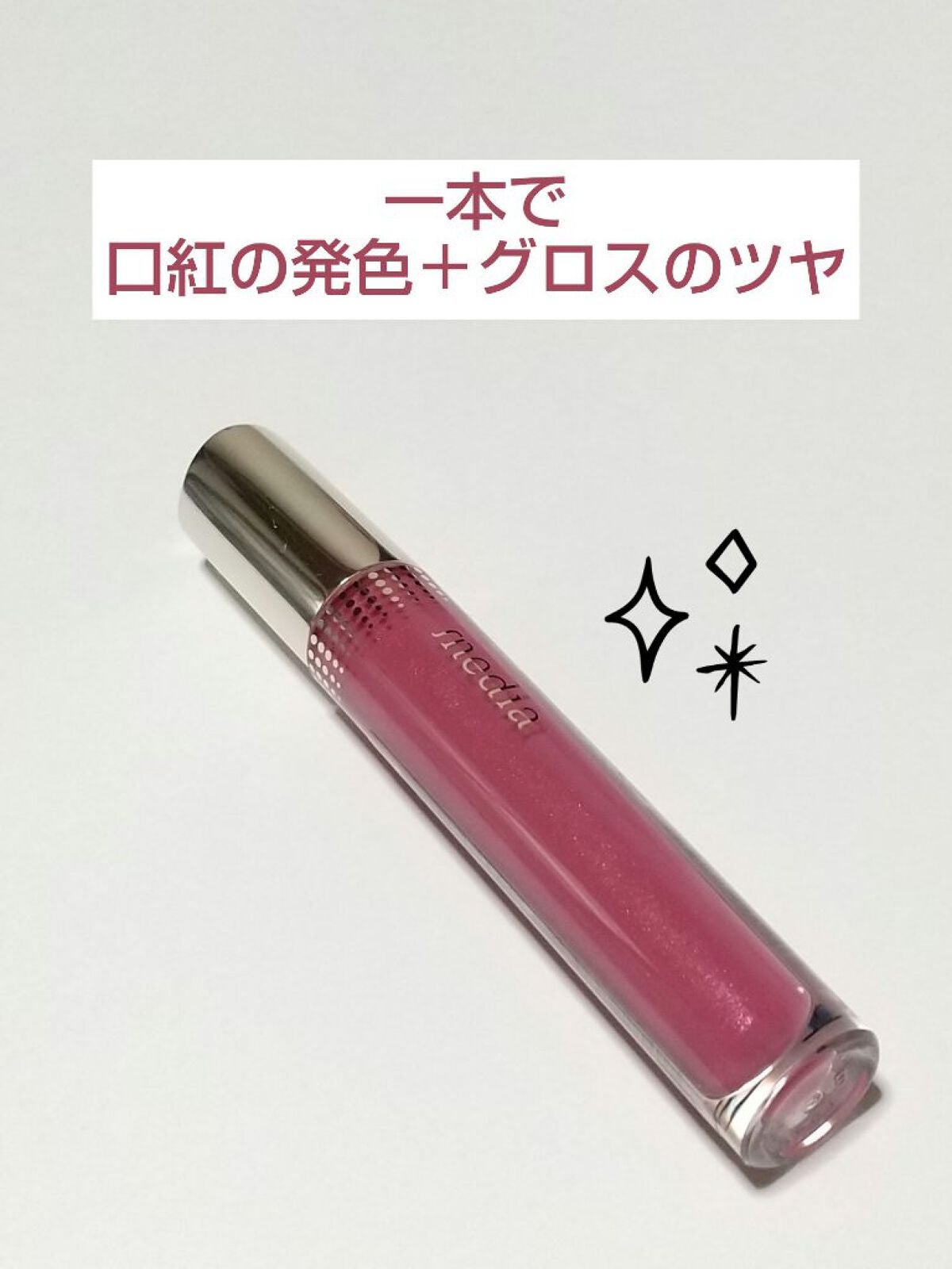 リキッドグロウルージュ/media/リップグロスを使ったクチコミ(1枚目)