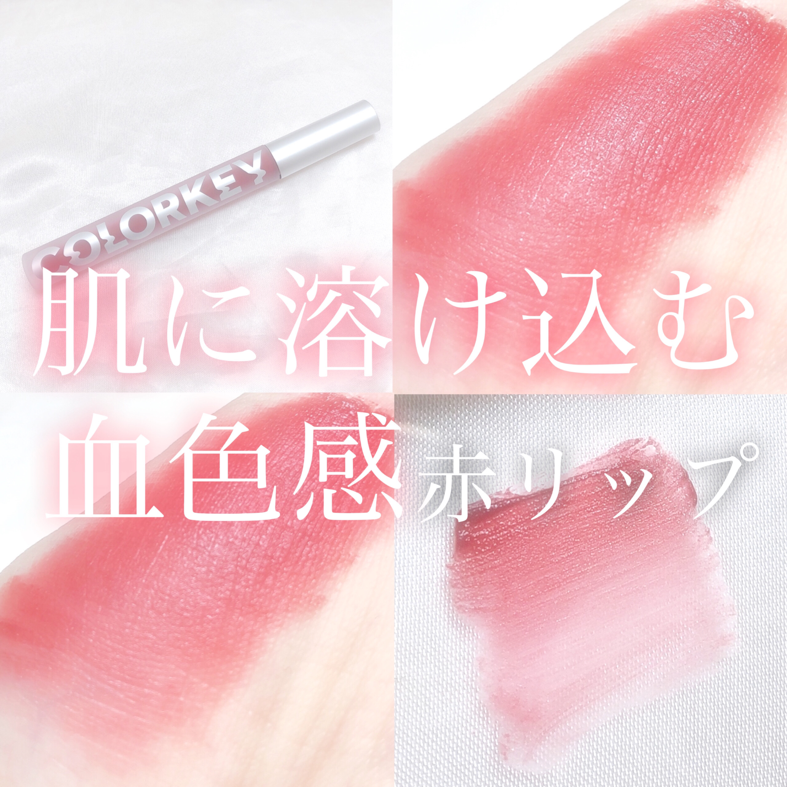 ベルベットマットティント/COLORKEY/口紅を使ったクチコミ（1枚目）